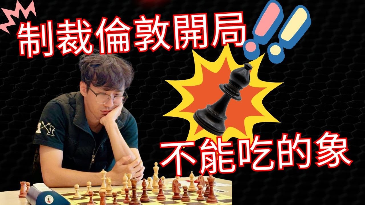【Rey的西洋棋】不知道怎麼對付倫敦開局  看這就對了【快棋上分】| 国际象棋 | Chess