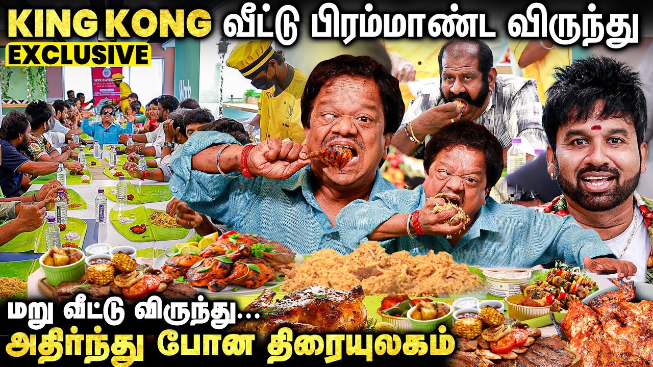 மொத்தம் எவ்ளோ Variety-டா எப்பா...😱- King Kong வீட்டு பிரம்மாண்ட விருந்து...