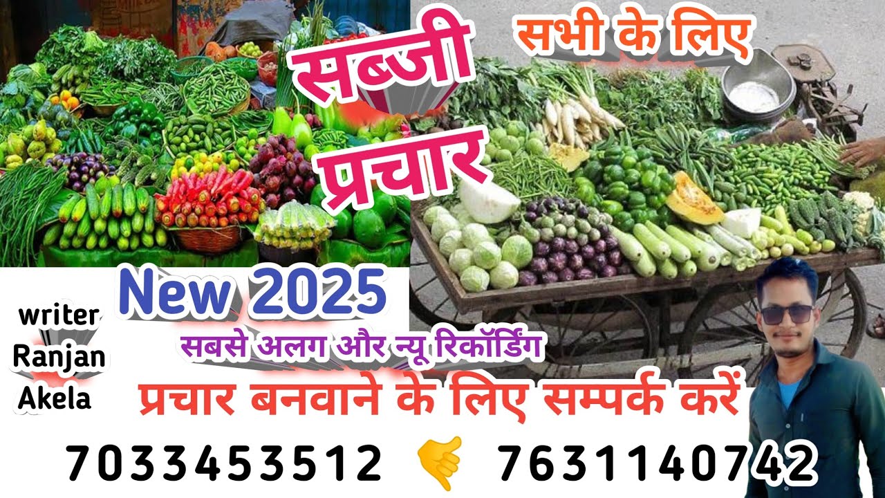 सब्जी प्रचार रिकॉर्डिंग/ #sabji ka prachar/ sabji parchar recording 2025 / sabji bechne wali awaaz
