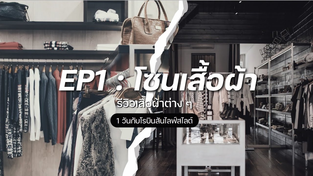 1 วันกับโรบินสันไลฟ์สไลต์ EP1:โซนเสื้อผ้า