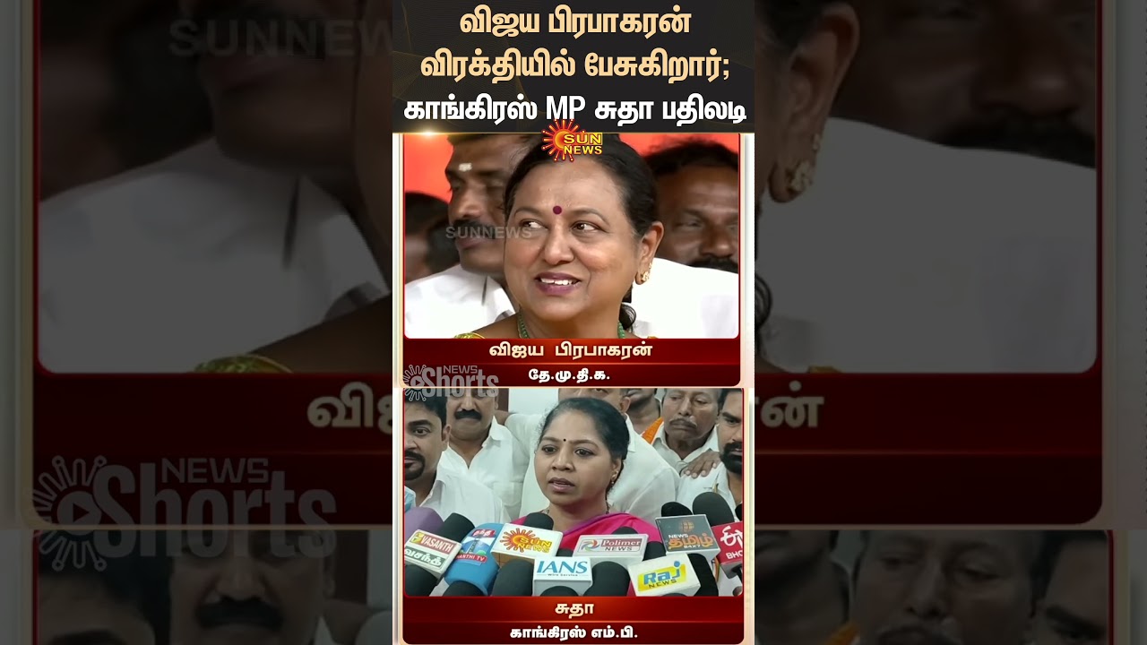 Congress MP Reacts to Vijaya Prabhakaran Speech | DMDK | Latest News | Tamil news | Sunnews
