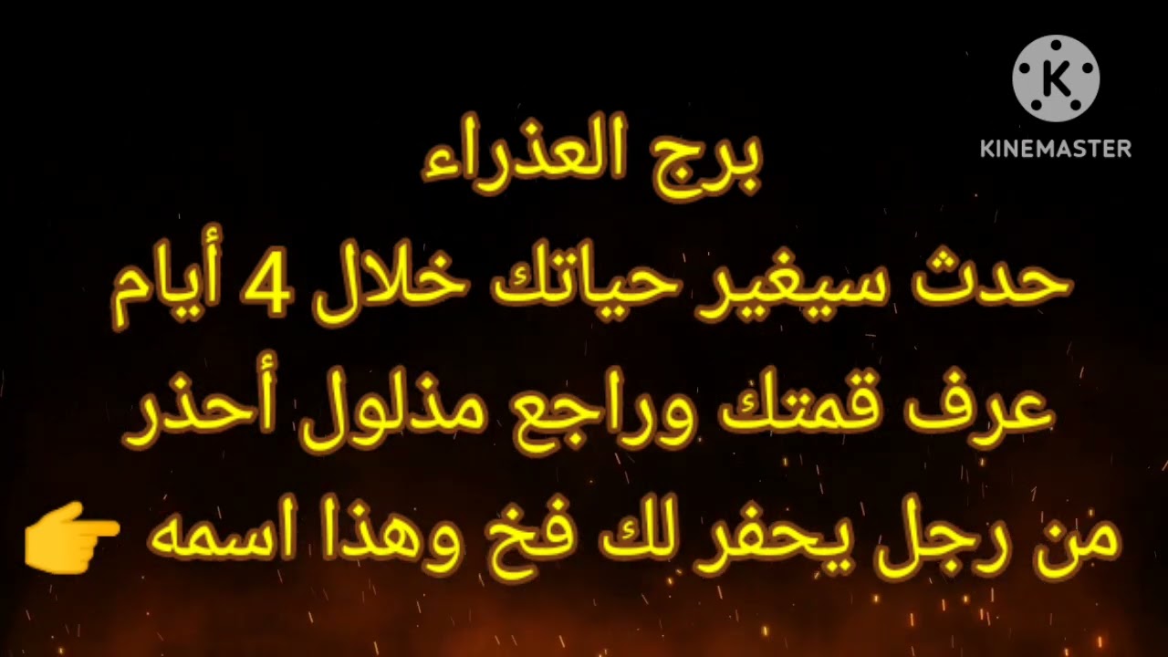برج العذراء حدث سيغير حياتك خلال 4 أيام عرف قمتك وراجع مذلول احذر من رجل يحفر لك فخ وهذا اسمه 👉