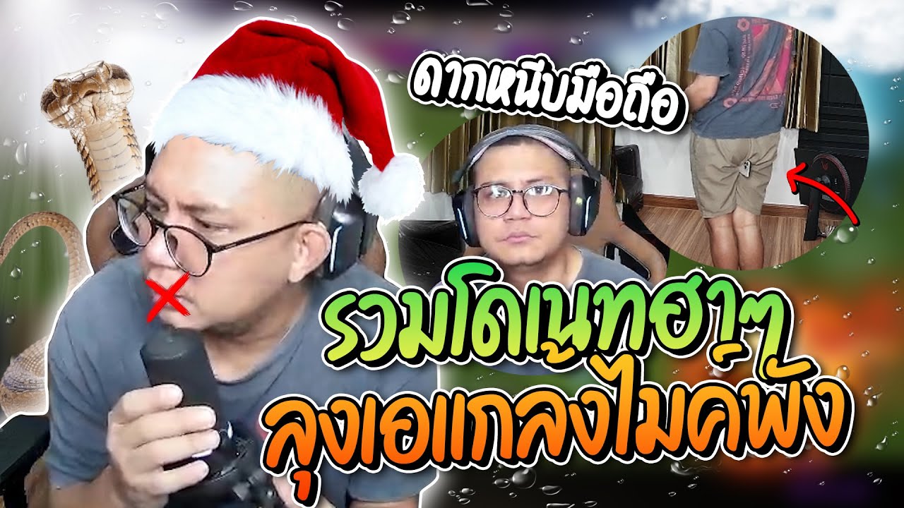 รวมโดเนทฮาๆ เมื่อลุงเอไมค์พังตอนเปิดสตรีม เจอโดเนทดัก ปั่นสารพัด ฮาจัด | ลุงเอ