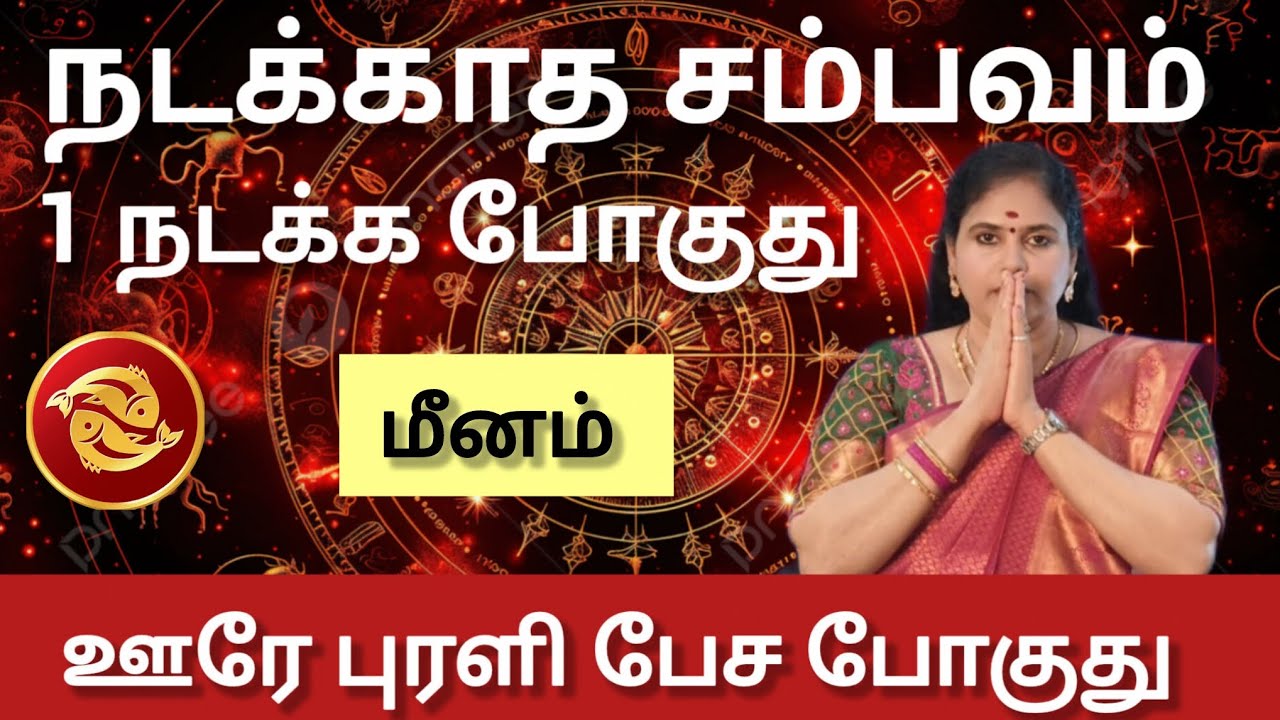 மீனம் - நடக்காத சம்பவம் 1 நடக்க போகுது | Maasi matham rasi palan 2026 - meenam 