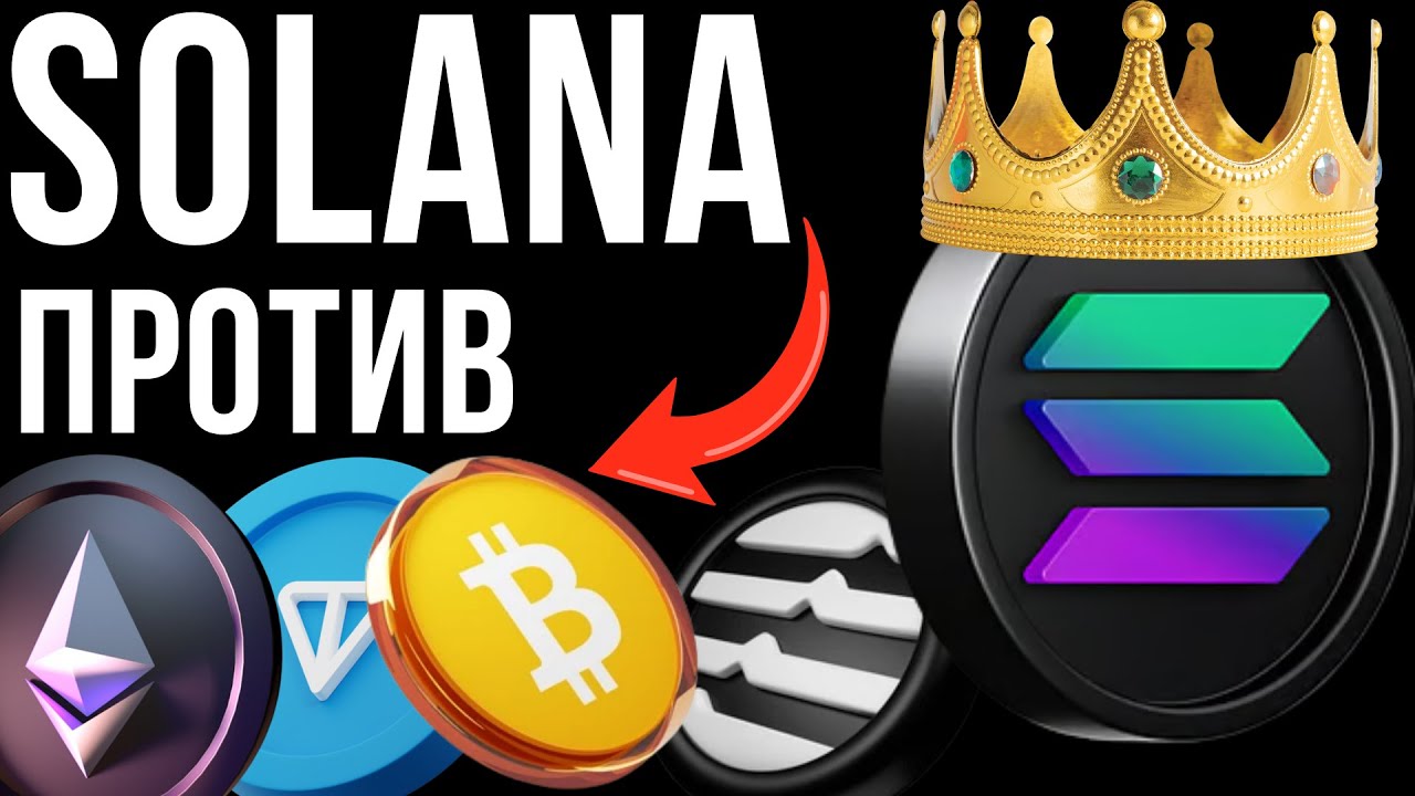 СРАВНИВАЕМ: SOLANA, ETHEREUM, BITCOIN, APTOS, TON КТО АУТСАЙДЕР в 2026