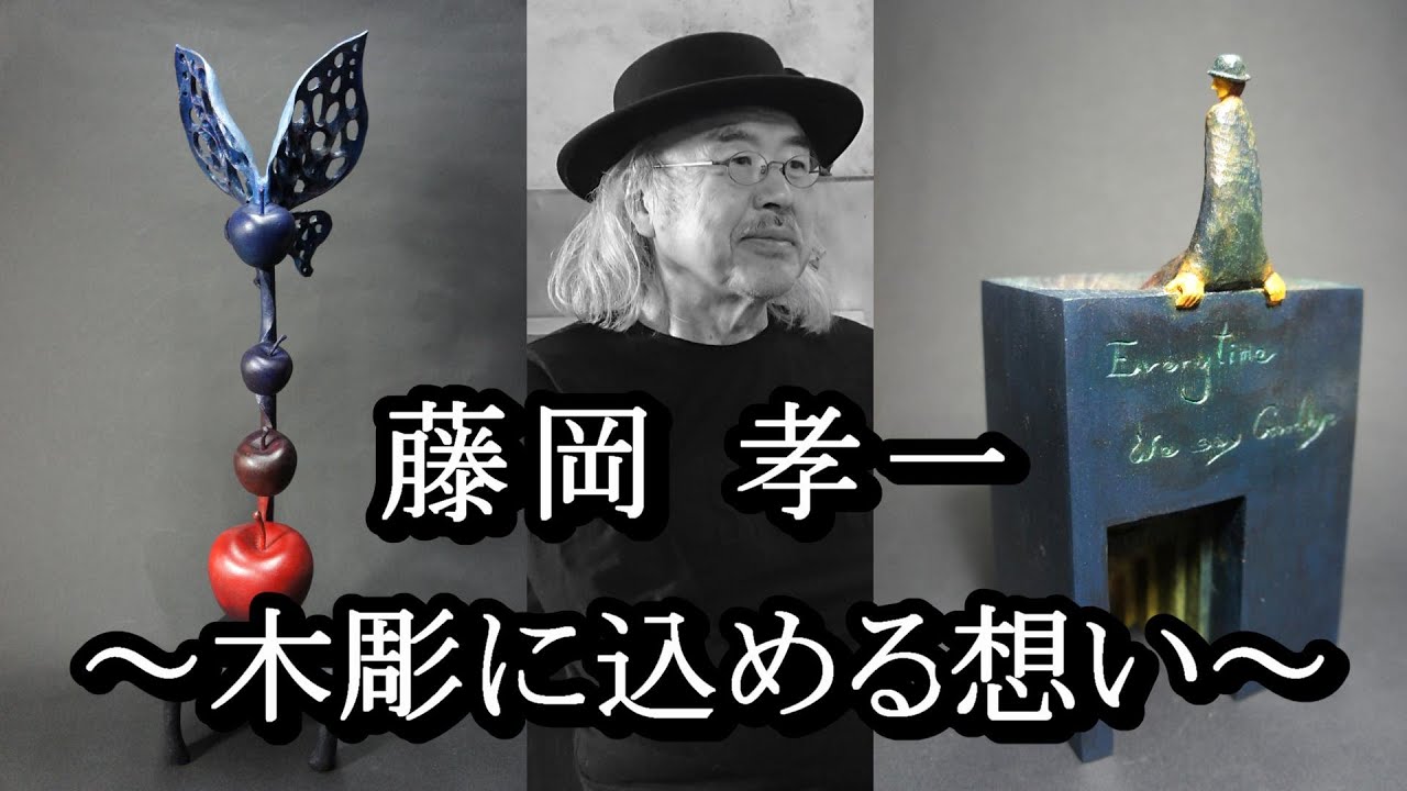 藤岡孝一  ― 木彫に込める想い ― 〈木彫〉