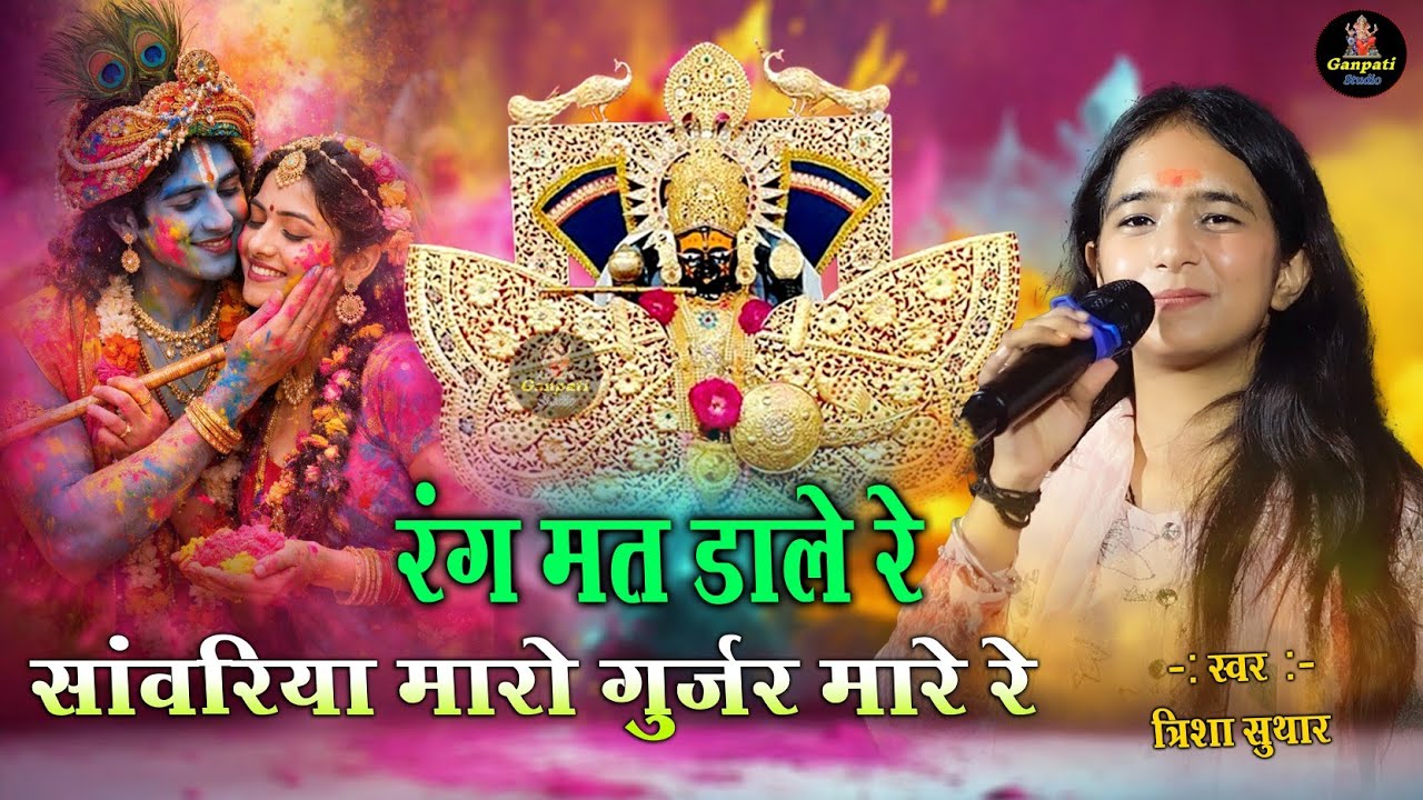 Rang Mat Dale Re Sanwriya Maro Gurjar Mare Re | रंग मत डाले रे सांवरिया मारो गुर्जर मारे रे | Holi