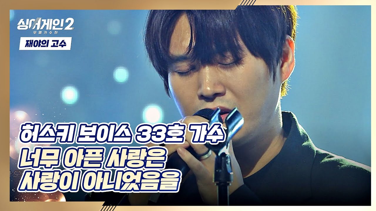 짙은 호소력b 겨울과 어울리는 33호 가수의 〈너무 아픈 사랑은 사랑이 아니었음을〉♪ 싱어게인2(singagain2) 3회 | JTBC 211220 방송