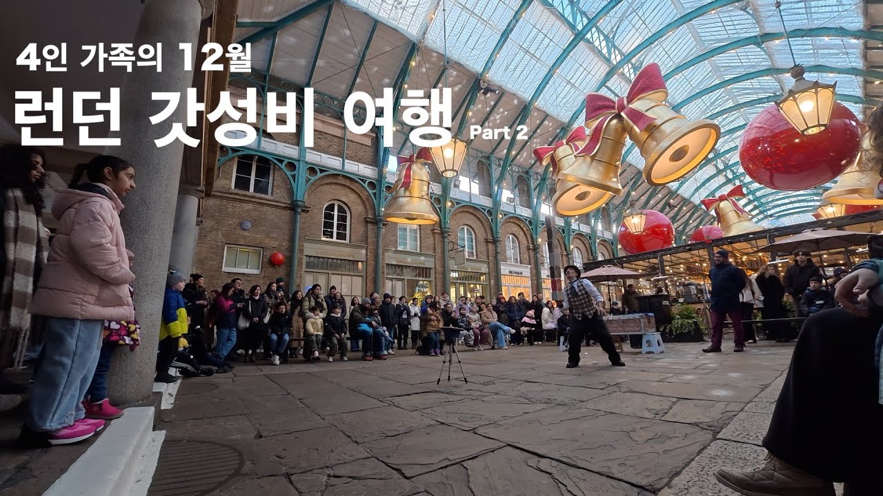 런던에서 가장 활기찬 하루✨ 세인트 제임스 공원의 여유와 코벤트 가든의 낭만 (런던 2일차)