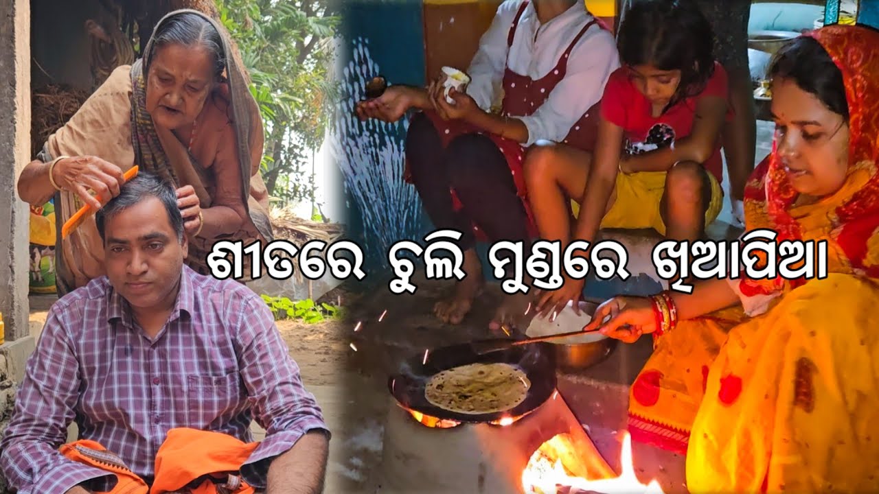 ଶୀତରେ ଚୁଲି ମୁଣ୍ଡରେ ଖିଆ ପିଆ @Gouranganayakodiavlogs 
