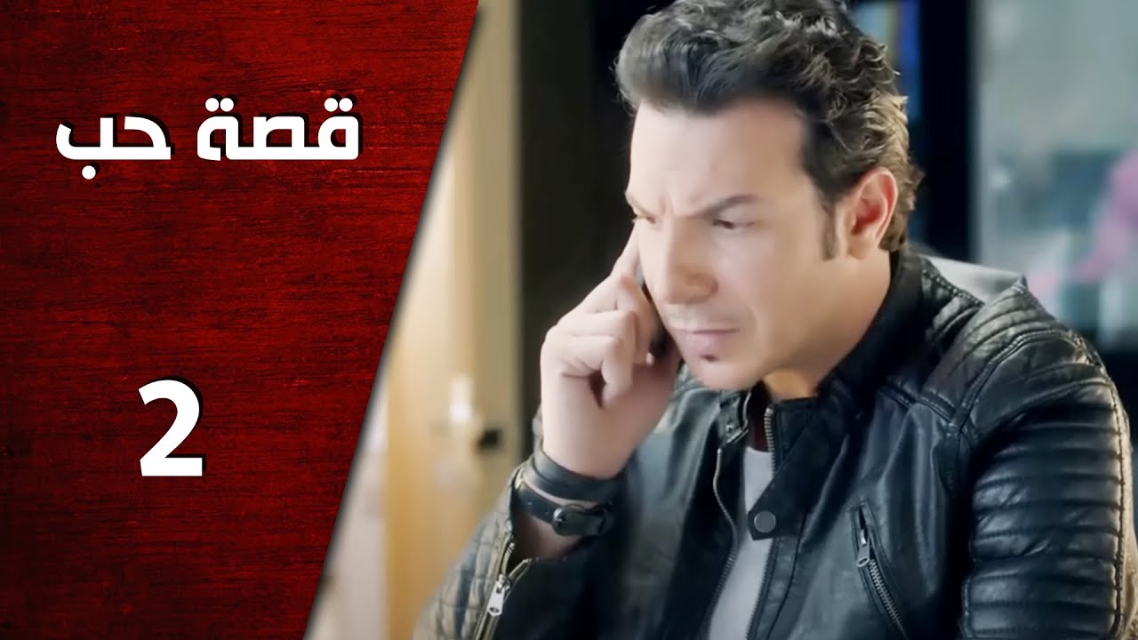 مسلسل قصة حب ـ الحلقة 2 الثانية كاملة HD | Keset Hob