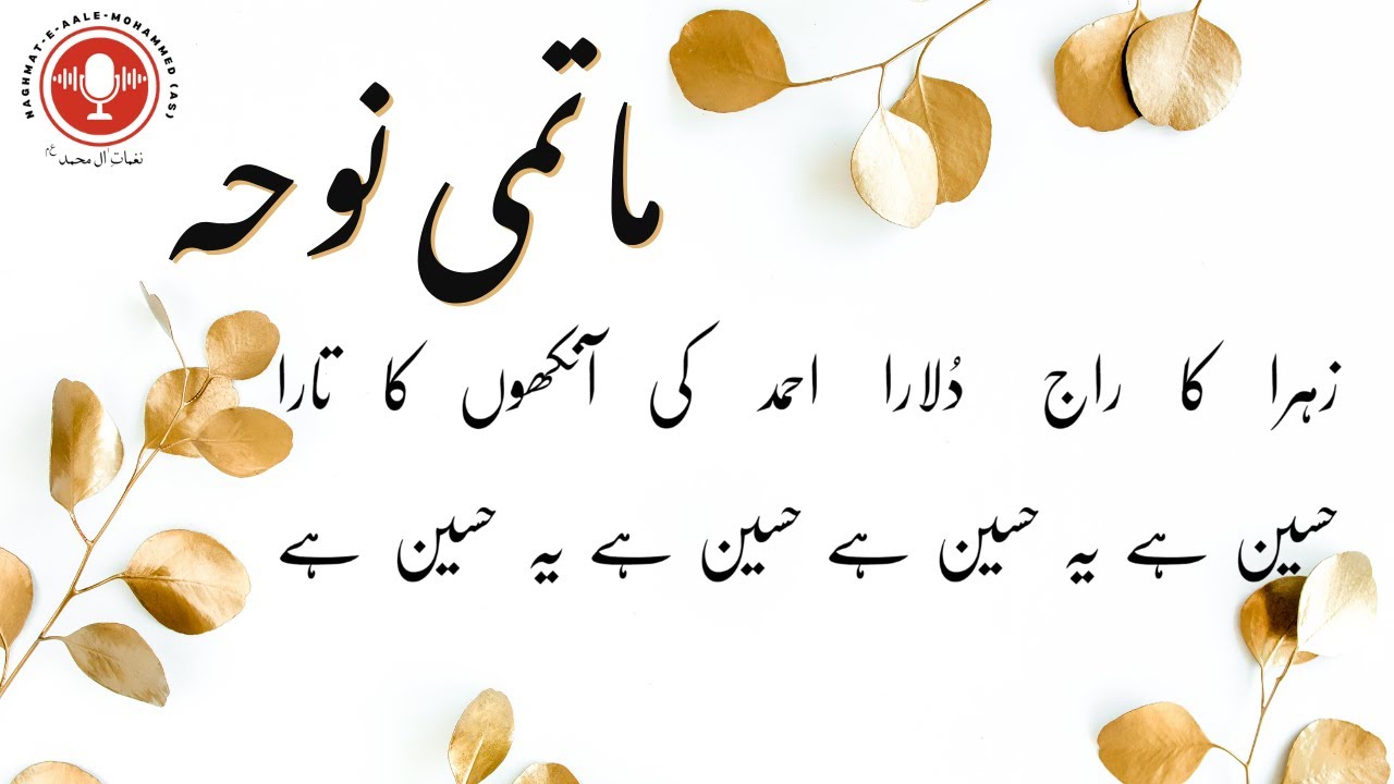 Zahra Ka Raj Dulara, Ahmed Ki Ankho Ka Tara | Matami Noha | Golden Series