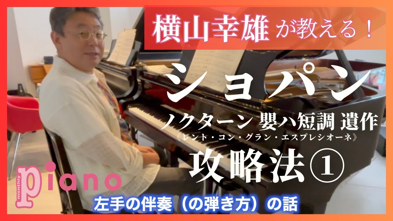 横山幸雄が教える！ショパン「ノクターン嬰ハ短調 遺作」攻略法①【月刊ピアノ2025年8月号】