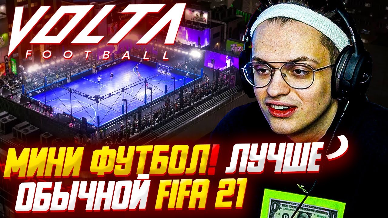 БУСТЕР ИГРАЕТ В VOLTA FIFA 21 !? БУСТЕР ЛИКС СТРОГО ЗАРК МАГА ИГРАЮТ В МИНИ ФУТБОЛ