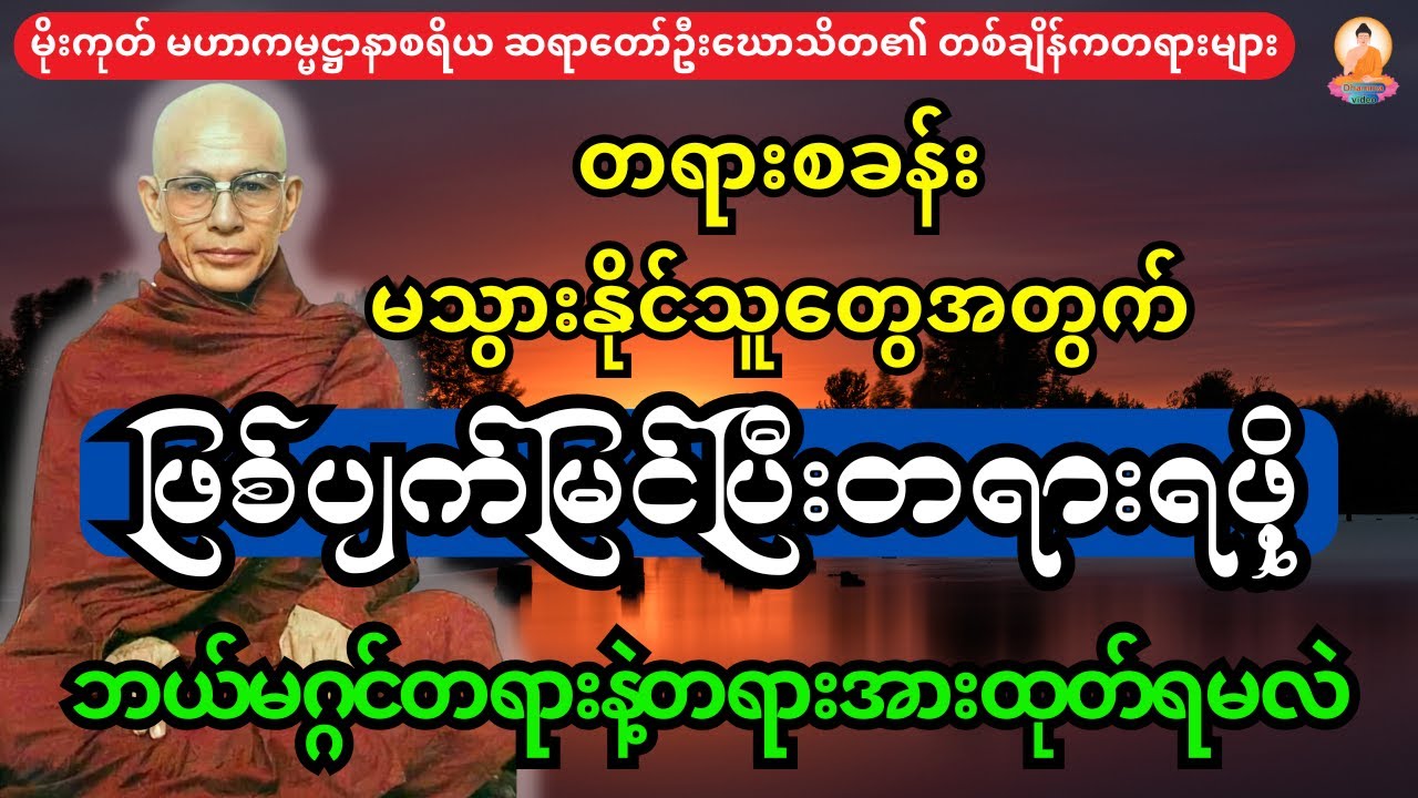 တရားစခန်းမသွားနိုင်သူတွေအတွက် ဖြစ်ပျက်မြင်ပြီး တရားရဖို့ ဘယ်မဂ္ဂင်တရားနဲ့ တရားအားထုတ်ရမလဲ