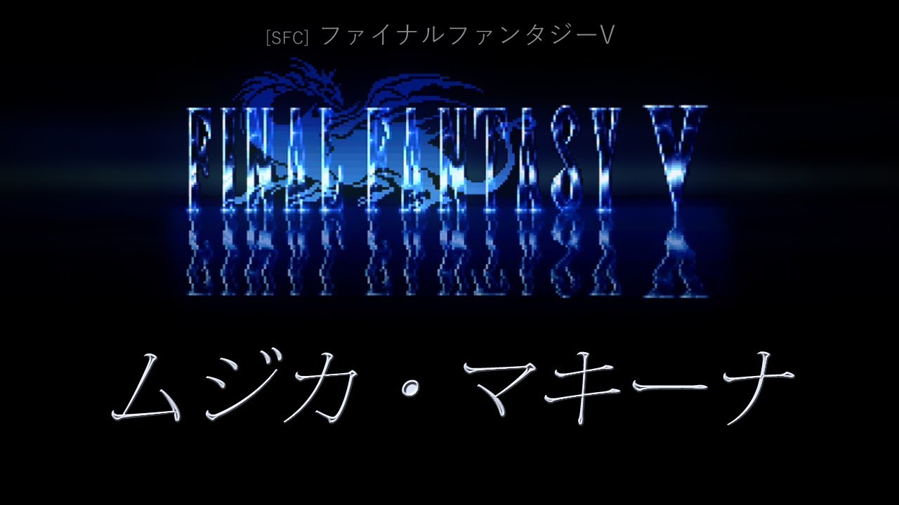 [SFC] ファイナルファンタジーV - ムジカ・マキーナ