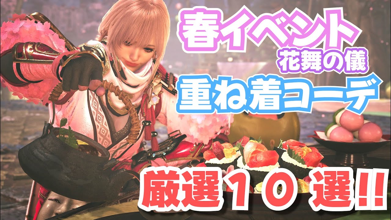 【モンハンワイルズ】春イベント重ね着コーデ　厳選１０選！！