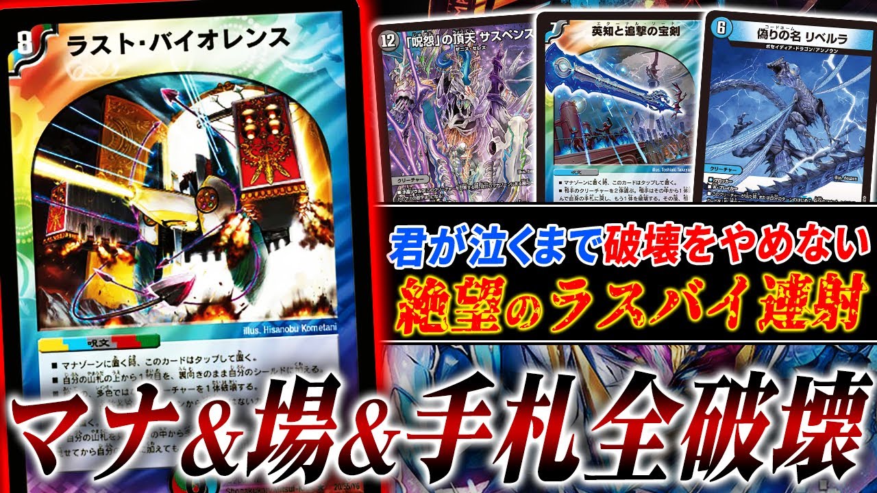 現代で&rdquo;ラスト・バイオレンス&rdquo;をぶっ放しまくる革新的呪文デッキ『リベルラコントロール』の凶悪さを紹介します【デュエマ/対戦】