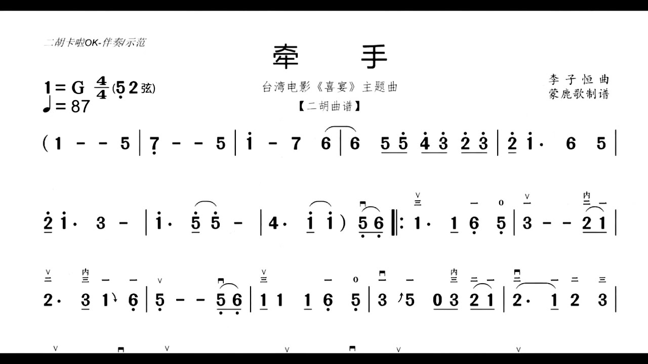 《 牽手》G調 二胡獨奏 有聲動態曲譜 簡譜