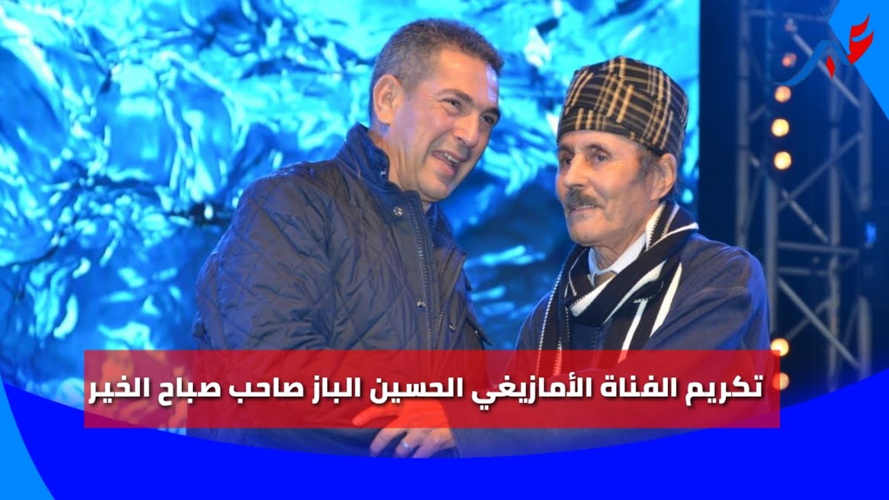 والي جهة سوس ماسة يكرم الفنان الحسين الباز صاحب أغنية صباح الخير