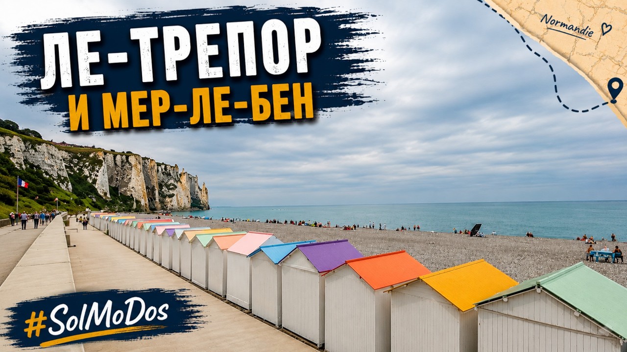 Нормандия: Ле-Трепор, Меловые скалы и Мер-ле-Бен | Normandie: Le Tréport und Mers-les-Bains