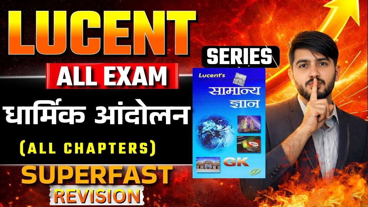 Lucent History | धार्मिक आंदोलन (Religious Movements) पूरा खत्म! 📚 इससे बाहर कुछ नहीं आएगा🎯