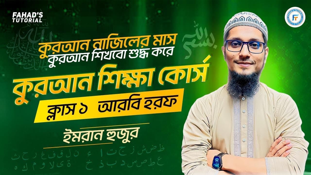 01. আরবি হরফ | কুরআন নাজিলের মাস কুরআন শিখবো শুদ্ধ করে | ইমরান হুজুর | কুরআন শিক্ষা কোর্স | Team FT