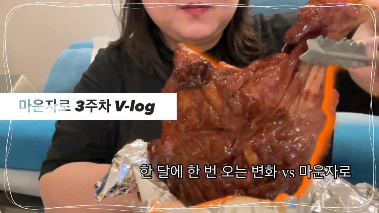 마운자로 3주차 / 몸이 흔들린 한 주 기록