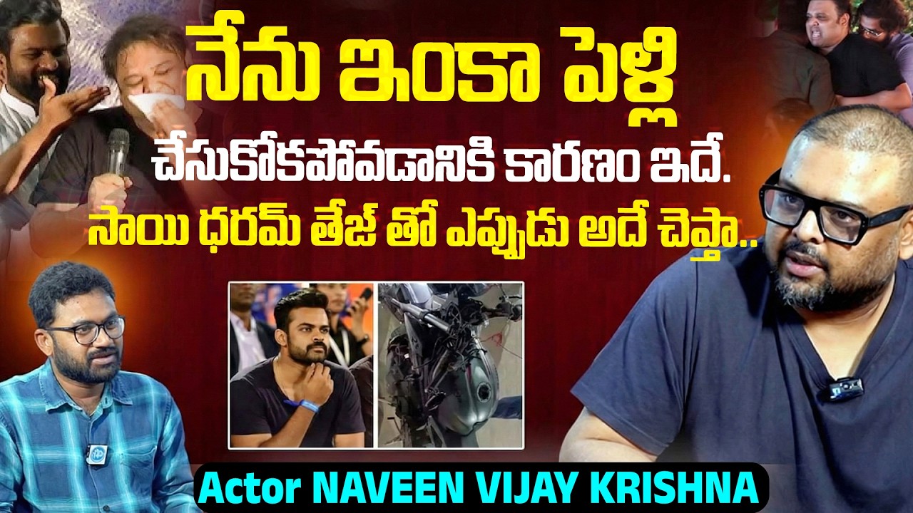 Actor Naresh Son Naveen About His Marriage  | Naveen Vijaya Krishna Latest | Sai Dharam Tej | iD