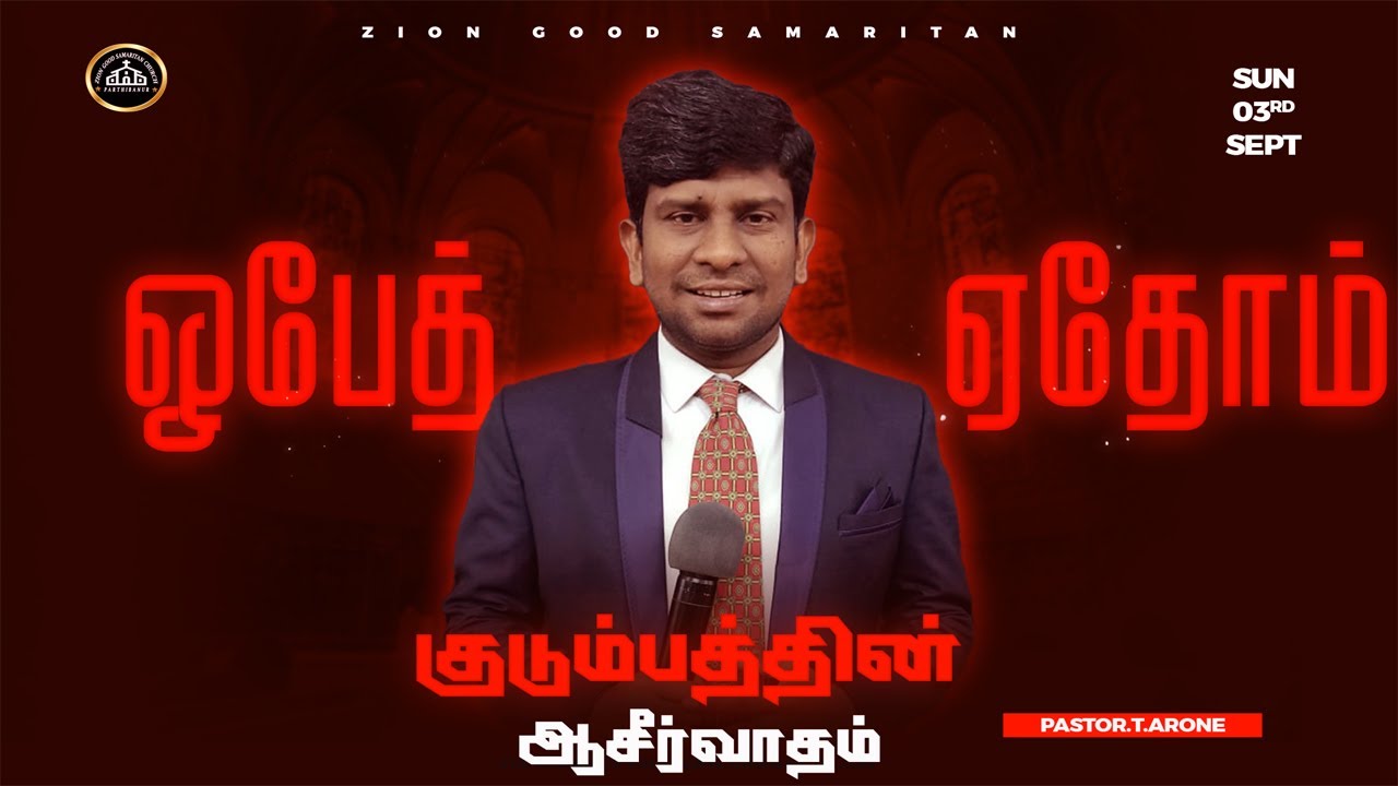Sunday Service - 2 | ஓபேத் ஏதோம் குடும்பத்தின் ஆசீர்வாதம் | Pastor. Arone Thiyagarajan | 3 Sep 2023