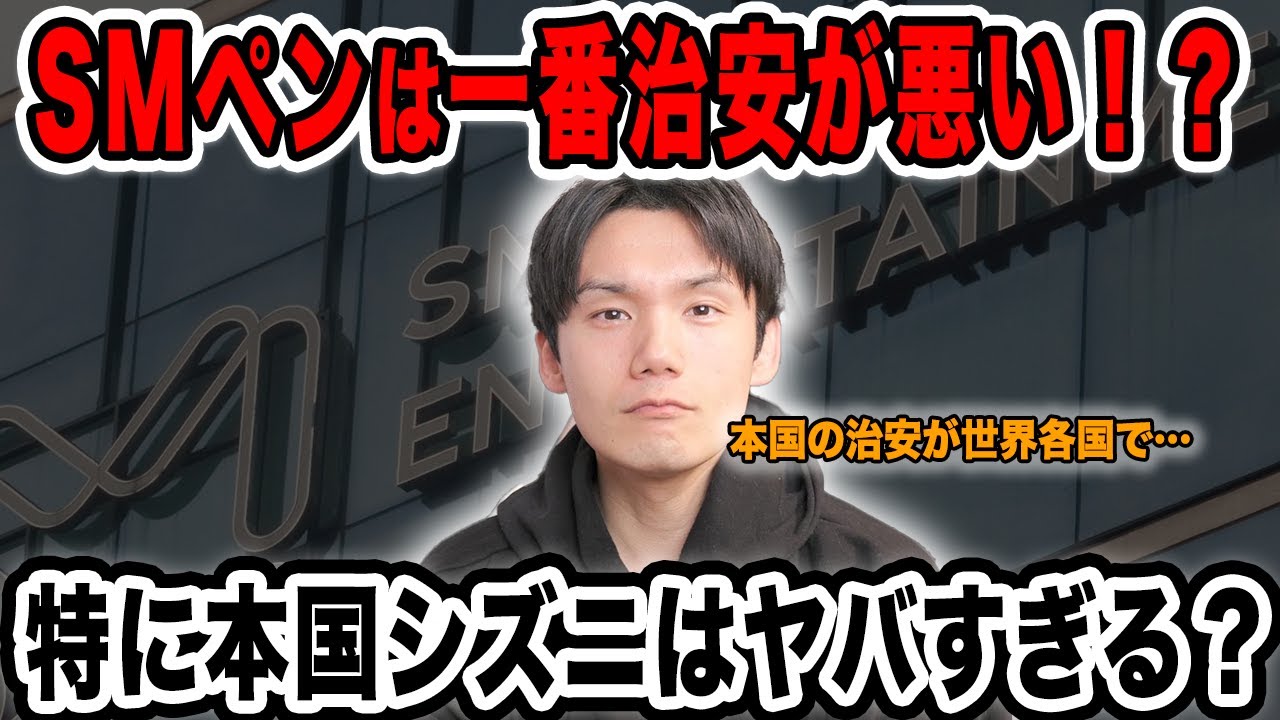 SMペンがダントツで治安が悪い！？特に本国シズニはヤバい！逆に治安がいいファンダムといえば&hellip;【雑談配信切り抜き】