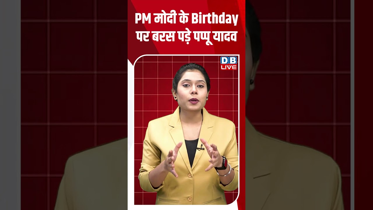 PM मोदी के Birthday पर बरस पड़े पप्पू यादव#dblive #shortvideo #ytshorts #breakingnews #pmmodibirthday
