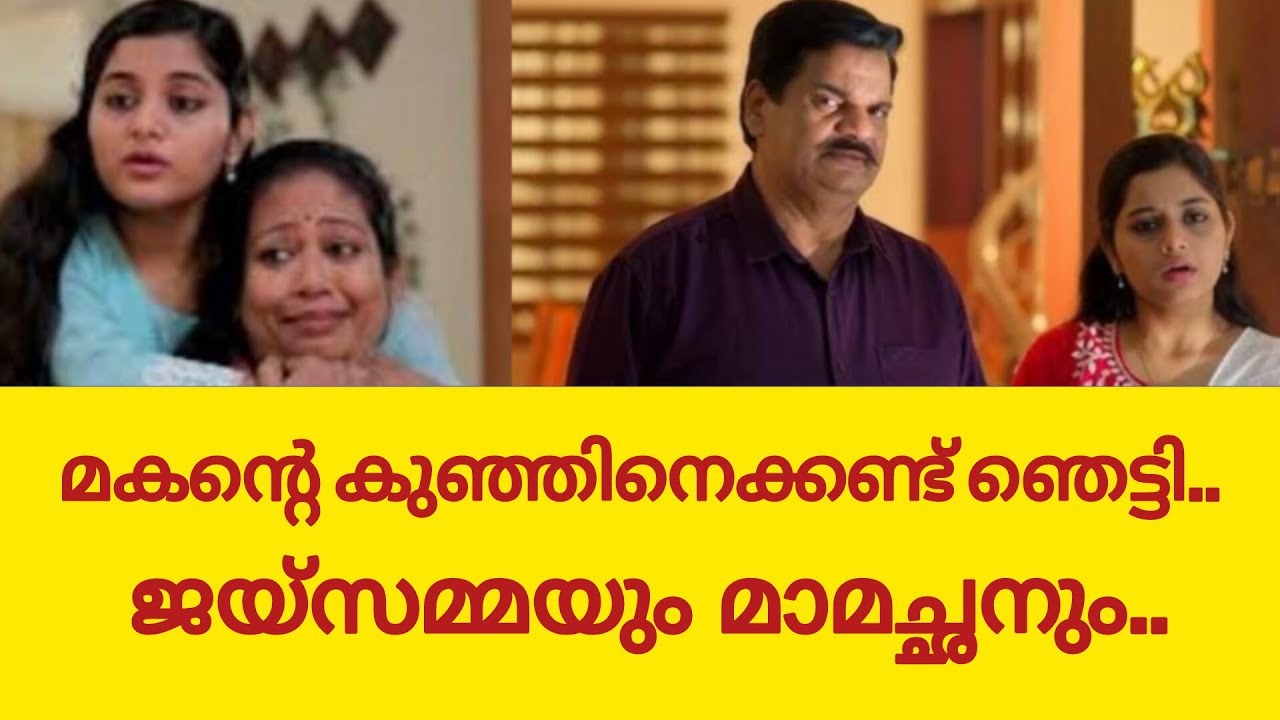 മകന്റെ കുഞ്ഞിനെ കണ്ട് ഞെട്ടി മാമച്ചൻ | Mazha Thorum munpe