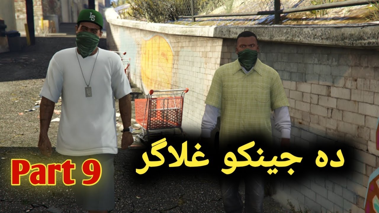 da jinako gala gar || part 9 ||