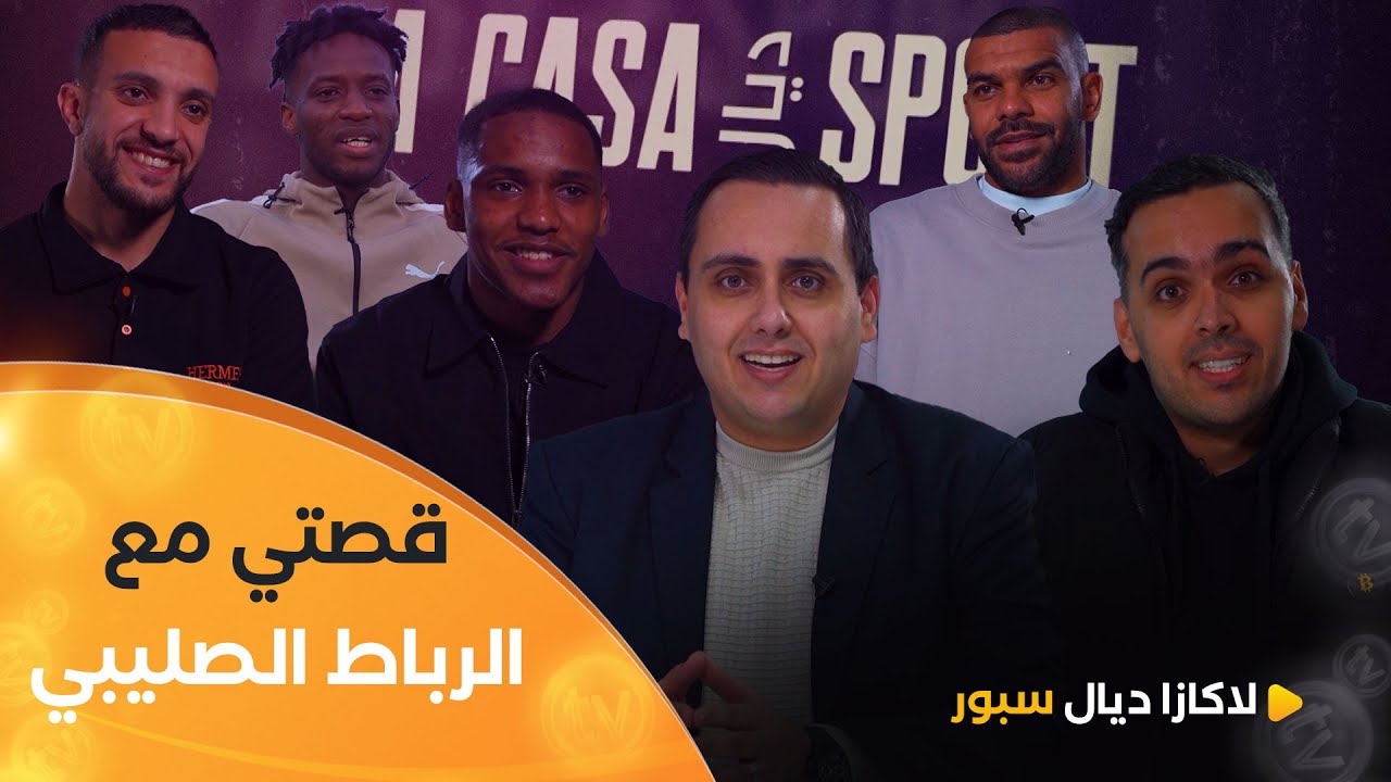 قصتــي مع الربــاط الصلــيبي | La casa ديال sport | العدد كاملا