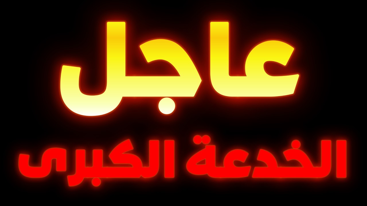 الخدعة الكبرى تفاصيل نارية