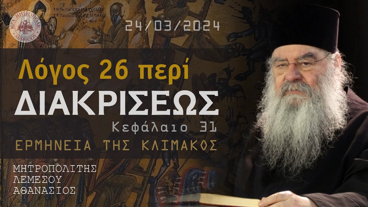 Ομιλία - Α' Κυριακή Νηστειών - Λόγος περί διακρίσεως (Ερμηνεία της Κλίμακος) 24/03/2024