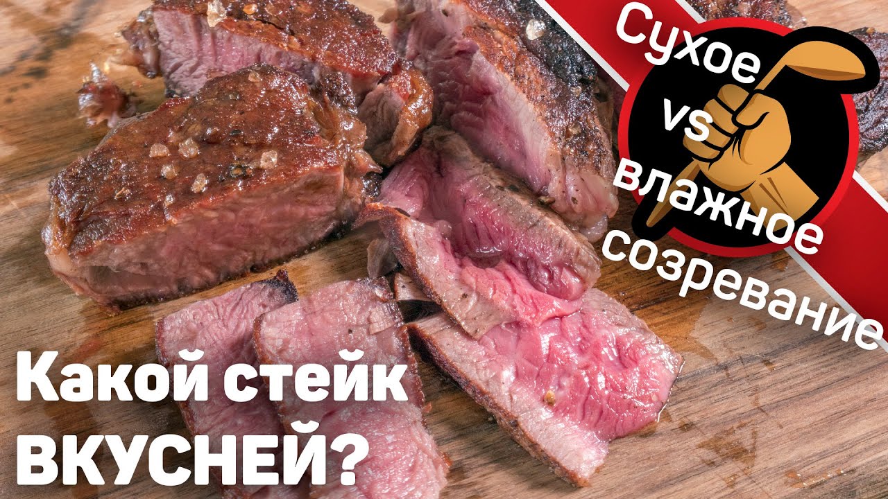 Сухое и влажное созревание мяса. При каком методе стейк из говядины получается вкуснее.