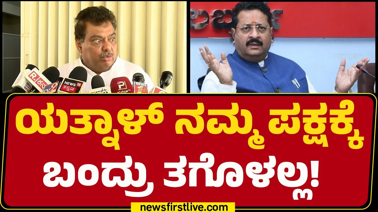 MB Patil : ನಮ್ಮ ಪಕ್ಷಕ್ಕೆ ಯಾವ ಕಾಲಕ್ಕೂ ಯತ್ನಾಳ್​ರನ್ನ ಸೇರಿಸಿಕೊಳ್ಳಲ್ಲ! | Thawar Chand Gehlot | @newsfirst
