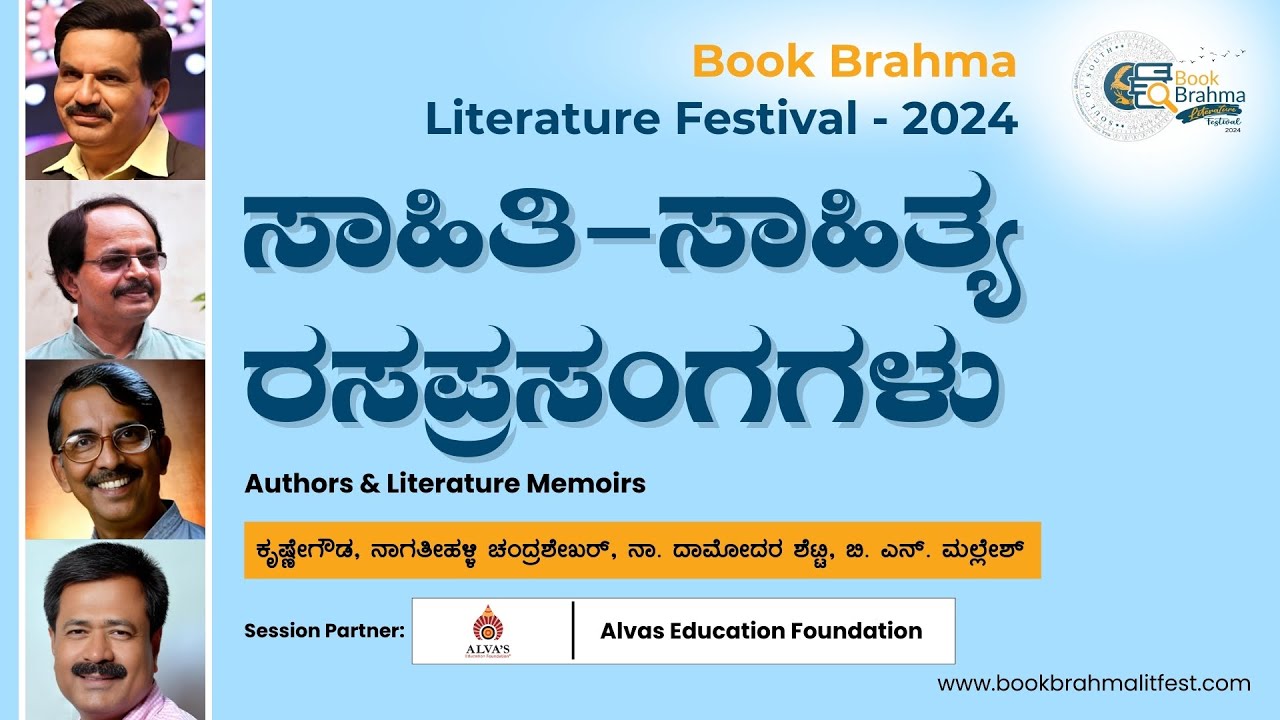 ಸಾಹಿತಿ-ಸಾಹಿತ್ಯ ರಸಪ್ರಸಂಗಗಳು | Authors & Literature Memoirs | Book Brahma Literature Festival - 2024