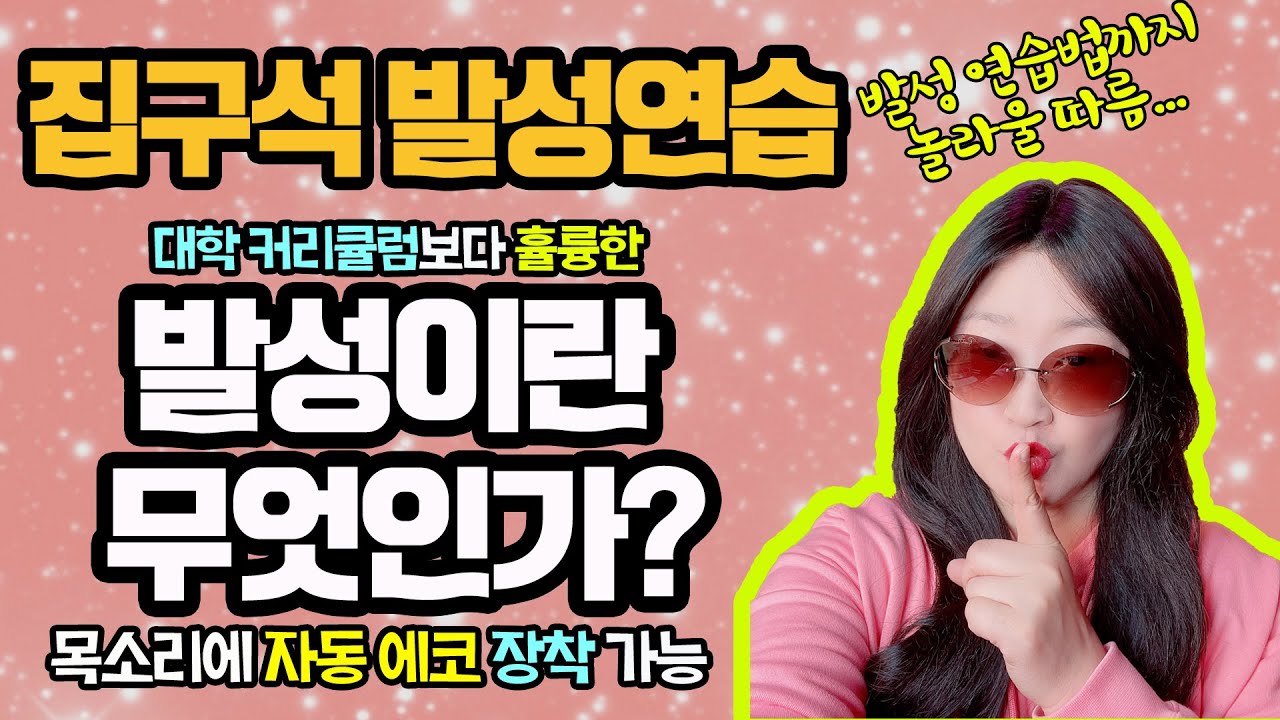 고음 발성의 끝판왕!! 발성 좋아지는 법을 알기 전에 발성이 무엇인지 알고 가자 | 세스릭스 발성 | 집구석 발성연습