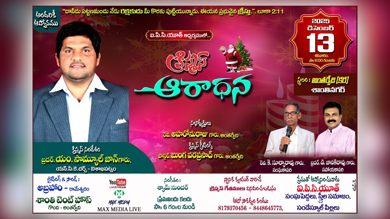 ఐ.పి.సి.యూత్ ఆధ్వర్యములో...క్రిస్మస్ ఆరాధన// 13-12-2025 //సా॥ 6 గం॥ల నుండి అంతర్వేది (కర) శాంతినగర్
