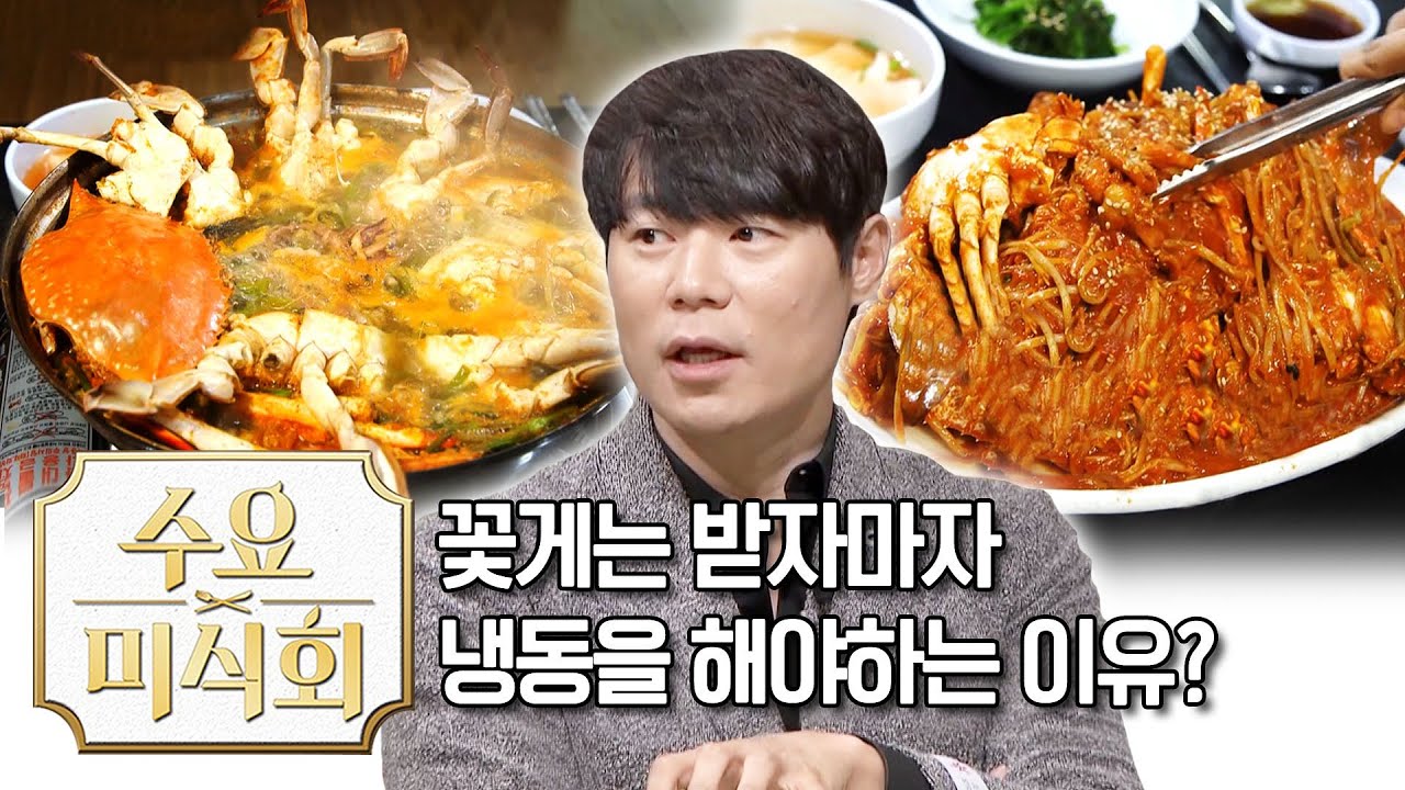 꽃게는 받자마자 냉동을 해야하는 이유? | 수요미식회 Korean Crab Wednesday Foodtalk