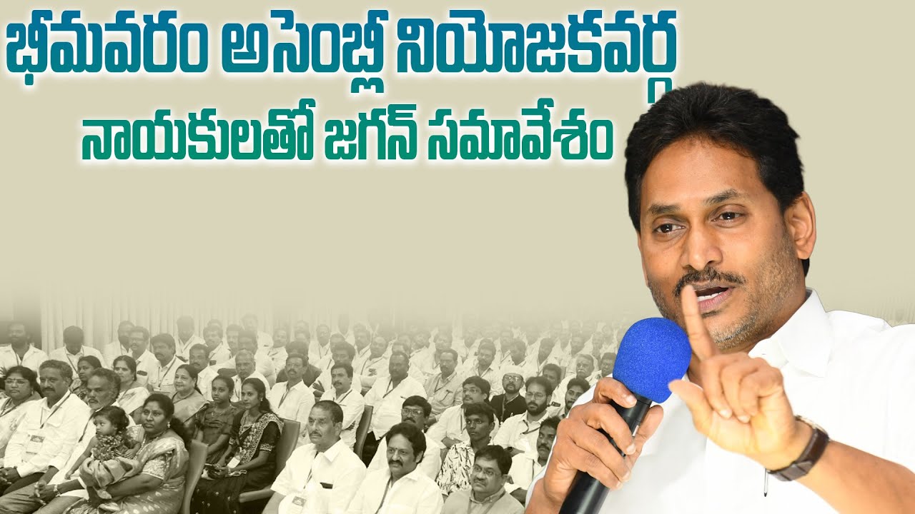భీమవరం వైసీపీలో కొత్త జోష్.. కార్యకర్తలకు జగన్ దిశానిర్దేశం | Jagan Bhimavaram Constituency Meeting