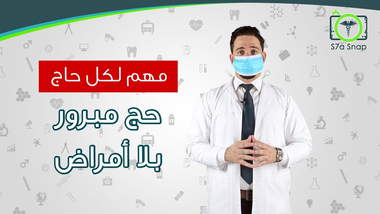 هام لكل حاج نصائح الحج الصحية لحج خالي من الامراض l صحة سناب