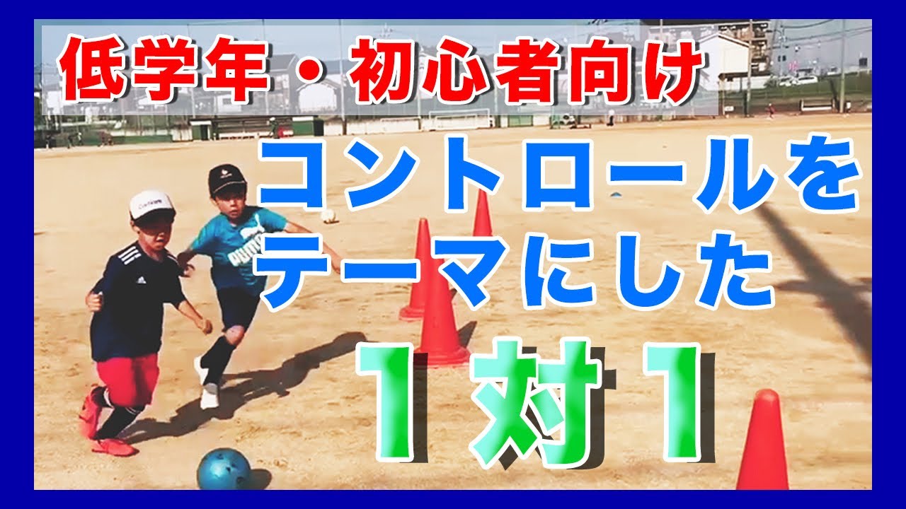 【低学年向け】FCバルセロナでもやってるコントロール(トラップ)をテーマにした1対1【少年サッカー練習メニュー】