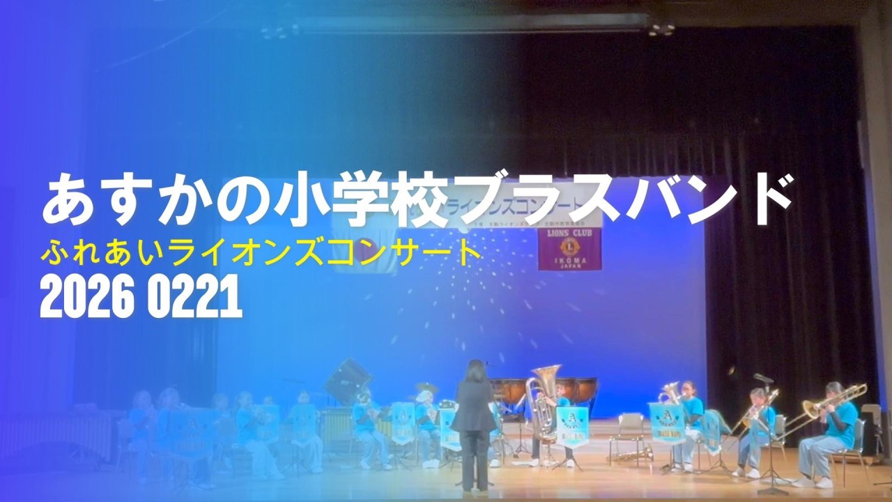生駒ライオンズクラブ　31回ふれあいコンサート　あすかの小学校ブラスバンド