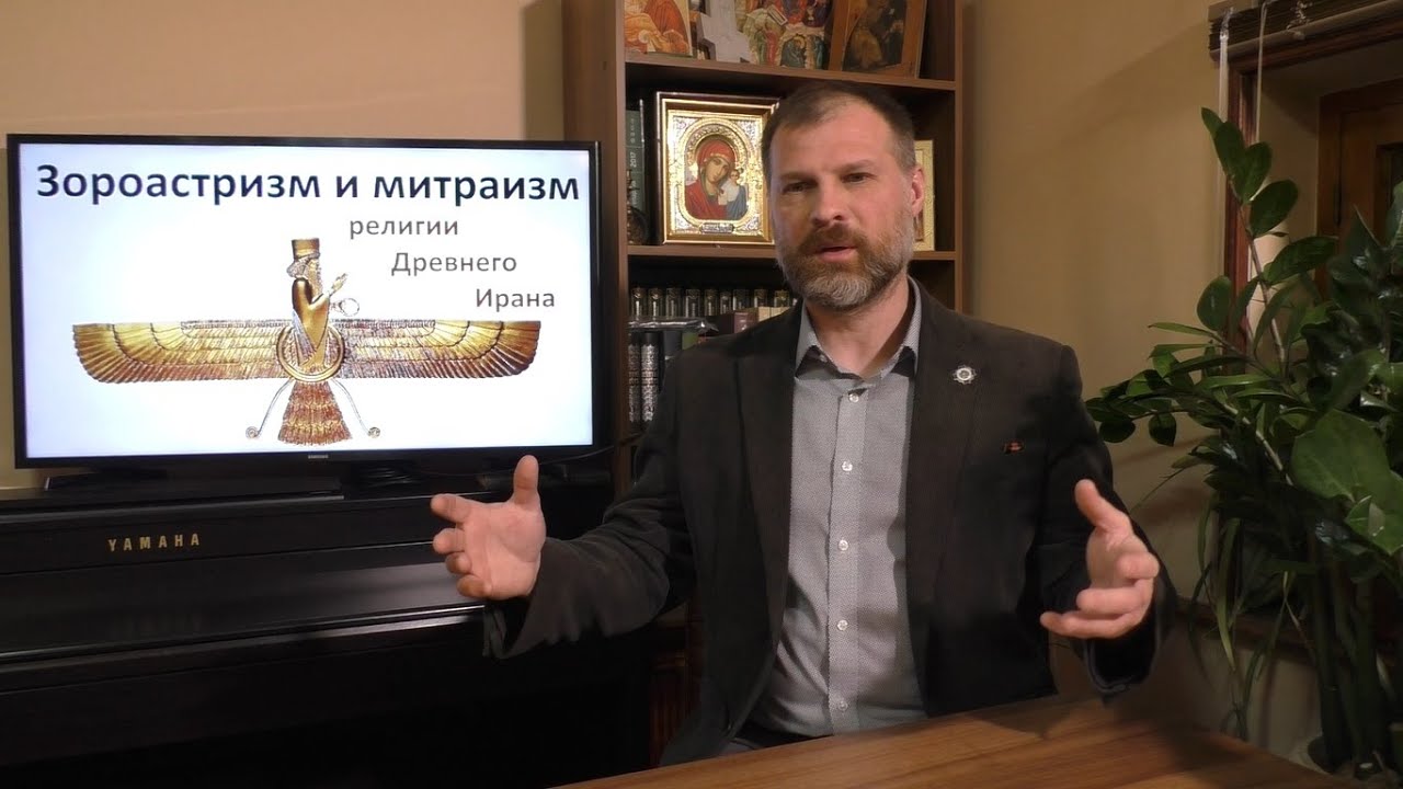 История религий. Зороастризм и митраизм религии Древнего Ирана