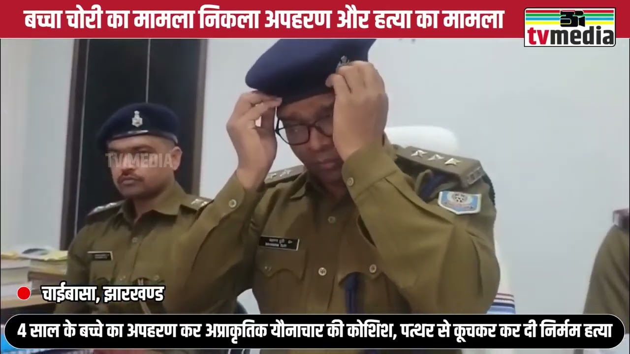 बच्चा चोरी का मामला निकला अप'हरण और ह'त्या का मामला !4 साल के बच्चे का अप'हरण कर....