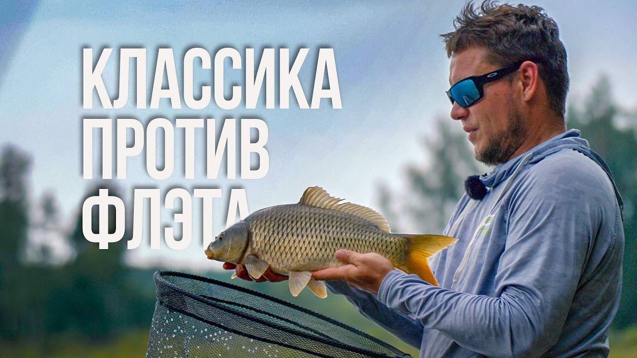 Взял ДВА фидера на карпа. Что cработает лучше &mdash; ФЛЭТ или КЛАССИКА? Юра Лисовский УДИВЛЕН результату.
